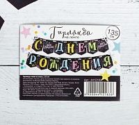 Гирлянда-мини на ленте "С Днем рождения" (черный мелованный картон), 135 см