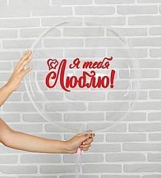 Шар прозрачный - Я тебя люблю - 18"