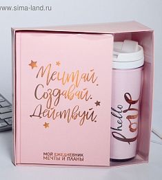 Подарочный набор "Мечтай, Создавай, Действуй"
