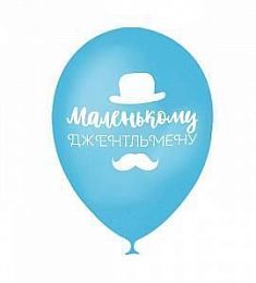 Латексный шар - Маленькому джентельмену - 12"