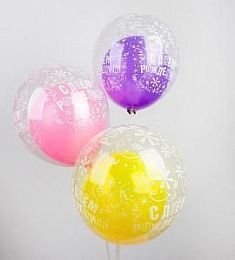 Шар в прозрачном шаре - С днем рождения - 10" 12"