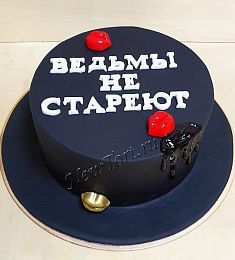 Торт "Ведьмы не стареют"