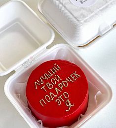Бенто-торт "Лучшей твой подарочек это я"