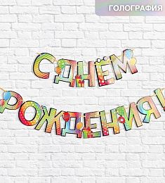 Гирлянда голография на ленте «С Днем Рождения», шарики, 150 см