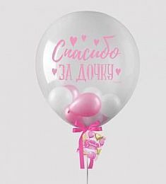 Шар прозрачный - Спасибо за дочку (5 шариков внутри) - 36"