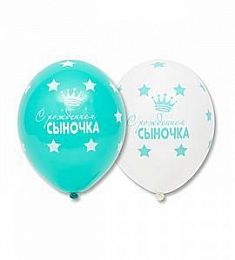 Шар латексный - С рождением сыночка - 14"